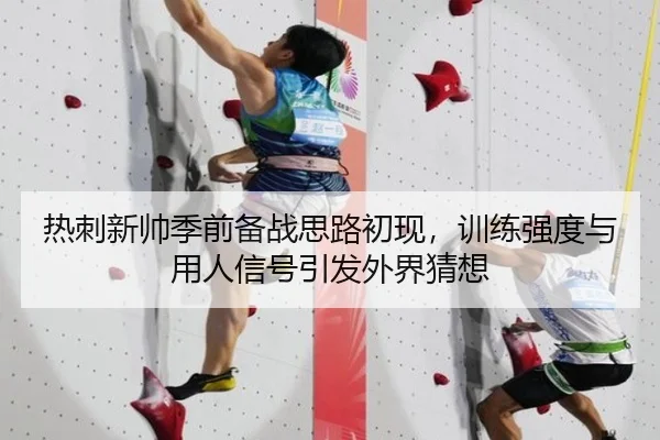 热刺新帅季前备战思路初现，训练强度与用人信号引发外界猜想